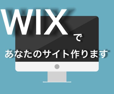 スマホ対応！更新らくらくなWixサイトを作成します アフターサービスも充実！PC初心者でも安心！ イメージ1