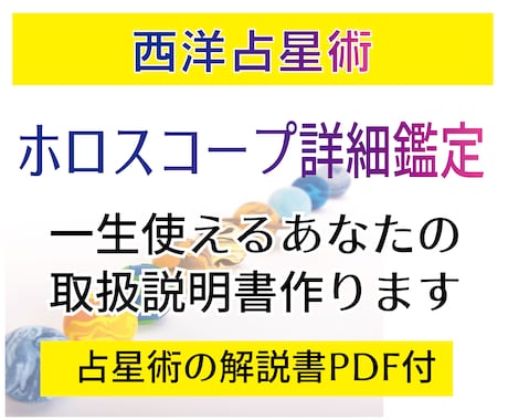 西洋占星術★一生使えるあなたの取扱説明書、占います ★自分の人生を切り開く為のホロスコープの詳細鑑定です イメージ1