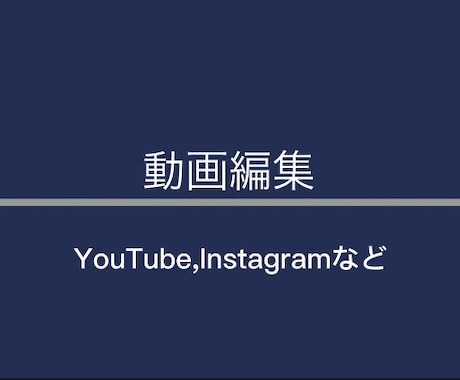 動画編集を承ります 字幕、カット割、効果音など分野問わずにハイクオリティで イメージ1