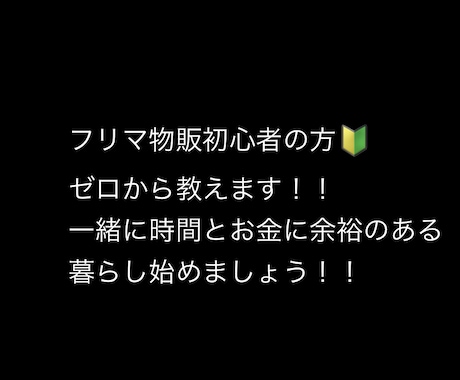 フリマ物販初心者の方にフリマ物販の基本を教えます 出品後秒で売れたサンプルリストと不用品リストを差し上げます！ イメージ1