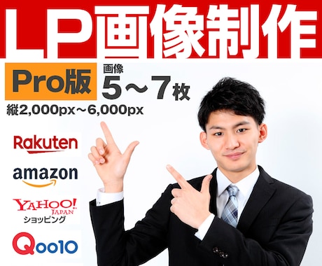 現役ECサイト運営デザイナーがLP画像作ります 楽天・Amazon・Yahoo!・ Qoo10等対応の画像 イメージ1