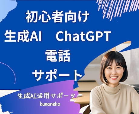 初心者向け☆ChatGPTの使い方など相談承ります 生成AI活用サポーターが疑問にやさしく説明させて頂きます！ イメージ1