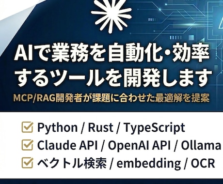 AIで業務を自動化・効率化するツールを開発します 個人事業主やお試しで相談したい方を歓迎します！ イメージ1