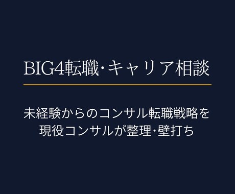 BIG4転職｜キャリア戦略を整理します 現役コンサルがSIer・事業会社出身者の転職を言語化 イメージ1
