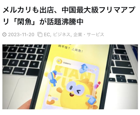 中国最大級フリマアプリ「閑魚」で出店してみます 【8兆円！】中国のフリマアプリ市場　メルカリも出店 イメージ1