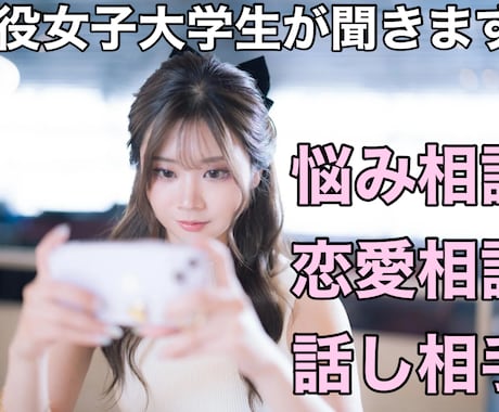 恋愛・悩み相談・心に寄り添う話し相手になります 恋愛も悩みもお気軽に！話し相手にもなります。 イメージ1