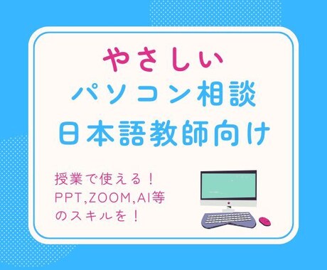 日本語教師のパソコン初歩を丁寧に教えます ZOOMやPPT資料作成などを一緒にゆっくり確認します！ イメージ1