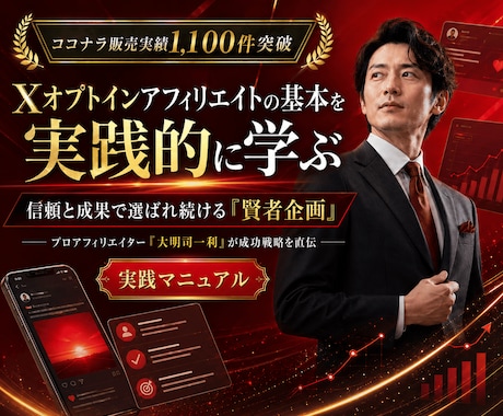 X（Twitter）オプトインアフィリエイトします SNSアフィリエイトのノウハウ★スマホ副業 イメージ1