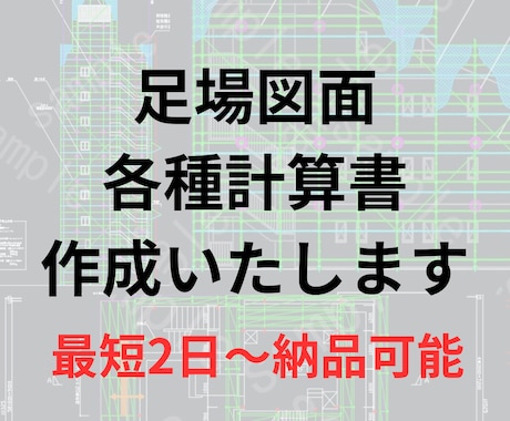足場計画図・各種構造計算書作成いたします 最短2日～通常1週間以内で納品可能です イメージ1