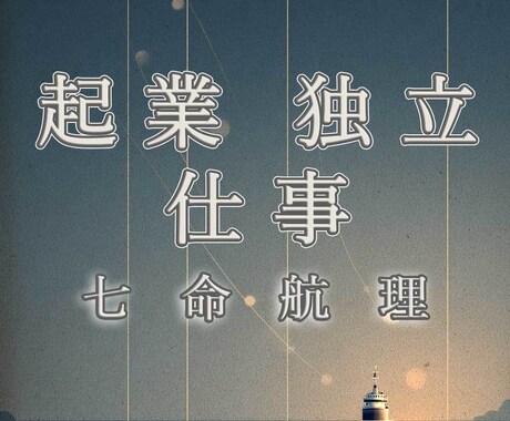 七命航理◆起業や転職時期◆運の潮流を読みます 起業や転職タイミングを“運の潮流”で読むビジネスリーディング イメージ1