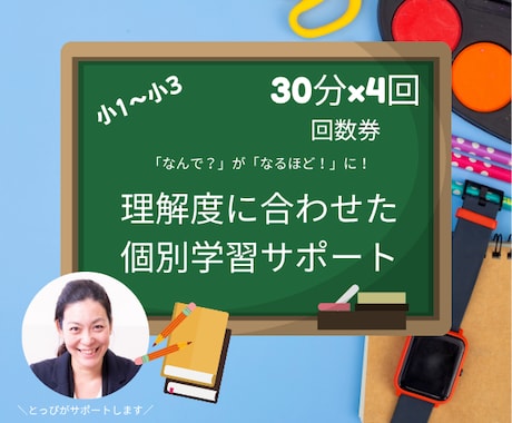 つまずきを自信に変える！個別学習をサポートします 理解度にあわせて進めるから 「なんで？」が「なるほど！」に！ イメージ1