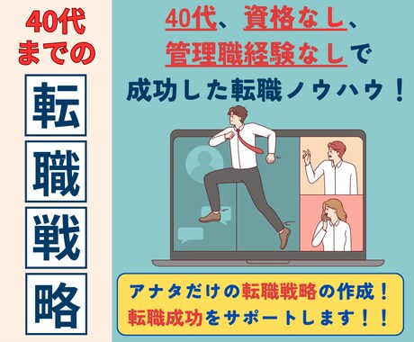 40代までの転職活動をサポートします 内定率100％の経験者がアナタだけの戦略づくりをサポート！ イメージ1