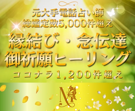 縁結び❈思念伝達❈成就祈願❈霊気ヒーリング致します 【リピーター様】片思い・復縁・複雑愛・離婚・再婚・仕事・人間 イメージ1