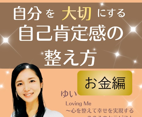 お金と仲良くなる！マネーブロックを手放します ～　お金と自己肯定感の関係　～ イメージ1