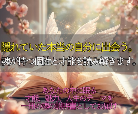 魂の設計図◎本来の自分を知るための内面鑑定をします なぜ同じ悩みを繰り返す？あなたらしく輝くための本質をお伝え イメージ1