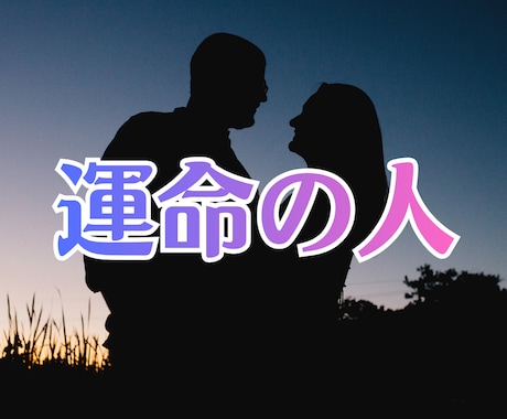 結婚❤️その特別なご縁・・を東洋占術で応援します ◆唯一無二のパートナー同士、素晴らしい未来をお過ごしください イメージ2