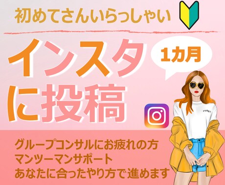 Instagram初心者の方をサポートします 何から手をつけたらいいか分からないとお困りの方へ イメージ1