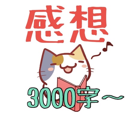 あらゆるジャンルの作品を読み込んで感想を送ります 詳細でポジティブな感想やアドバイスを致します イメージ1