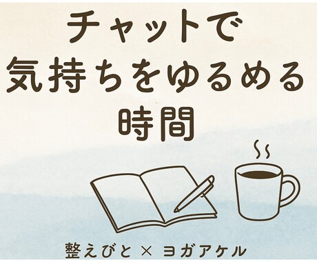気づきと整えの伴走。ゆるやかに心のクセを修正します 【1ヶ月間】ゆるやかに気づき、自分と向き合うチャット相談 イメージ2