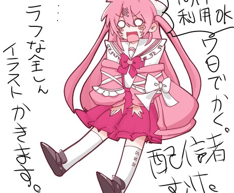 配信者向け！商用利用⭕️ラフな全身イラスト描きます 簡単なポーズで可愛いイラスト描きます。 イメージ1