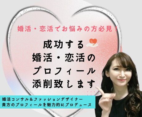成功する婚活・恋活のプロフィール添削を行います 婚活恋活でお悩みの貴方！プロが勝てるプロフィールを作成します イメージ1