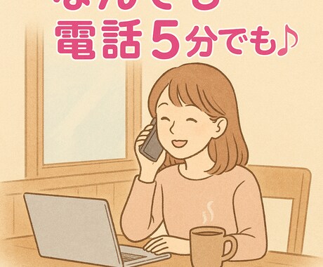 女性限定　あなたの心にやさしく寄り添います 心のモヤモヤをそっと受け止めます イメージ1