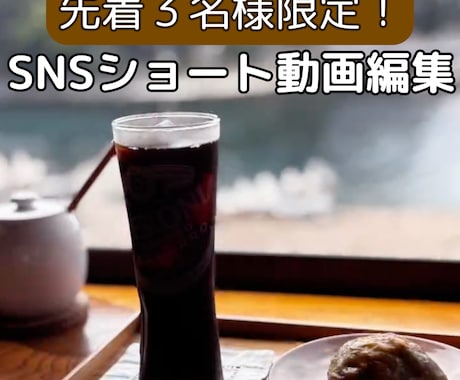 先着３名限定⭐️SNSショート動画編集します 目を引くおしゃれな縦型動画を丁寧に作成・編集致します！ イメージ1