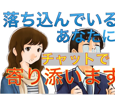 落ち込んでいるあなたのお話しチャットでお聞きします 今どんな気持ちですか？あなたに気持ちに寄り添います イメージ1