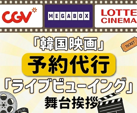 韓国での映画、舞台挨拶予約代行いたします 韓国のCGV、ロッテシネマ、メガボックス予約代行！ イメージ1