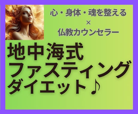 断食✕地中海式食事で体＆心を整えるサポートします 地中海式ファスティングでリバウンドせず体も心も喜ぶ美習慣✨ イメージ1