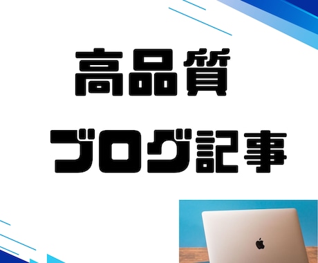 ブログ記事やサイトの文章を書きます 最速/質の高い記事を納品/１文字１円/キャンペーン中 イメージ1