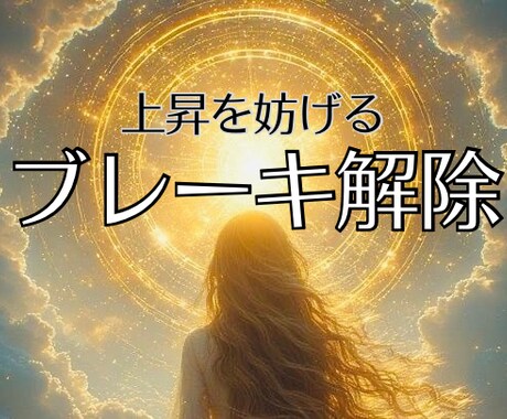 無意識の思い込みを外し行動できる状態へ変化させます 変化直前で動けなくなるクセを外し波動を軽くする遠隔ヒーリング イメージ1