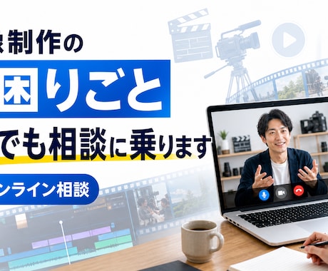 映像制作のお困りごとをなんでも相談に乗ります 撮影・編集・外注の進め方まで。現役制作者が具体的に回答 イメージ1