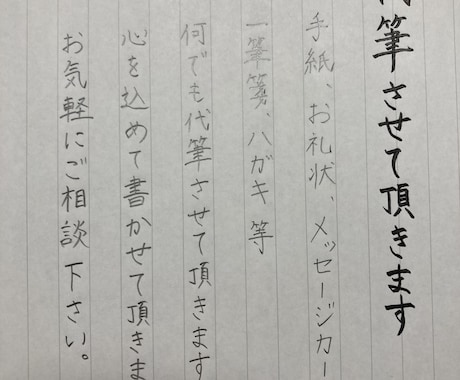 代筆させたら頂きます お手紙、メッセージカード等何でも代筆させて頂きます！