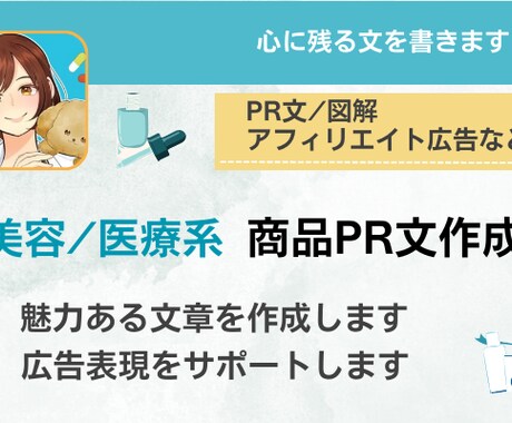 薬剤師が美容系・医療系商品PR文章を書きます 広告審査に通るよう意識した、心に響く表現で売り上げをサポート イメージ1