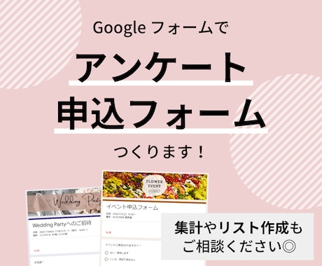 Googleフォームでアンケート等を作ります おしゃれな予約・申込フォームの作成を代行いたします！ イメージ1