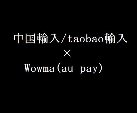 中国輸入×Wowma(au pay)コンサルします イメージ1