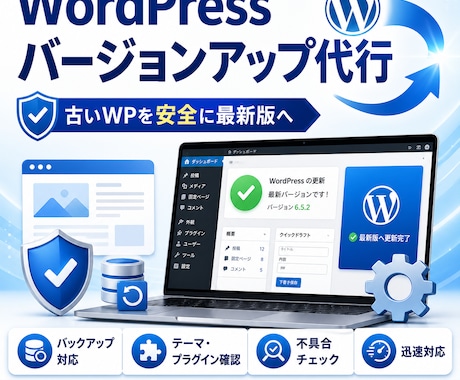 WordPressのバージョン更新を代行いたします 最新のWordPressで最善のセキュリティを イメージ1