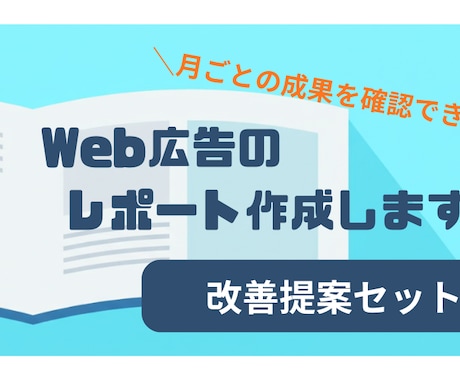 ディスプレイ広告　レポート〜改善提案作成します 現役Web広告会社勤務者が対応！些細な問題から定期まで対応！ イメージ1
