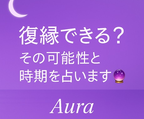 復縁の可能性＆時期を鑑定します お相手の気持ち、復縁できる可能性＆時期を四柱推命で占います イメージ1