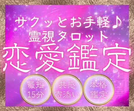 最短15分&詳細不要！恋愛全般サクッと視ます 長文読むのメンドイ方に！恋愛のモヤモヤをサクッと鑑定！ イメージ1