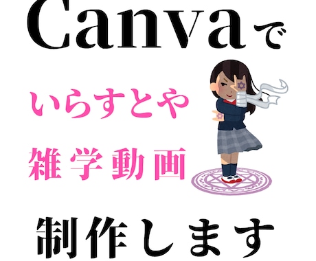 雑学動画を作成します canvaを使用して「いらすとや」での雑学動画制作 イメージ1