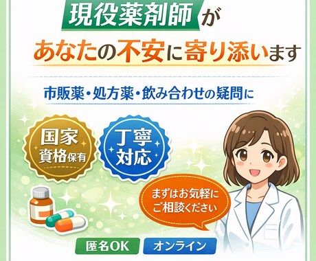 現役薬剤師が対応！薬・健康・不安なこと相談乗ります 「これ、誰に聞けばいい？」 そんな不安を薬のプロが一緒に整理 イメージ1
