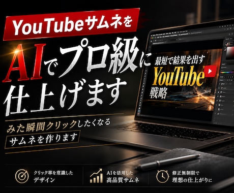 YouTubeサムネをAIでプロ級に仕上げます 見た瞬間クリックしたくなるサムネ作ります イメージ1