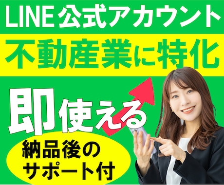 LINE公式アカウントの構築を代行いたします 不動産業に特化したLINE公式アカウントをマルっと構築します イメージ1