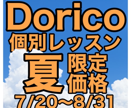 楽譜ソフトDoricoの個別レッスンを行います 2026夏休み特別価格（7/20〜8/31を予約の場合限定） イメージ1