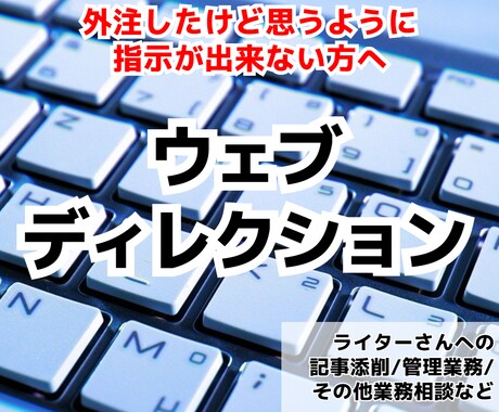 1か月契約・ブログ執筆ディレクター行います ライター育成の時間がない、苦手な方へ イメージ1