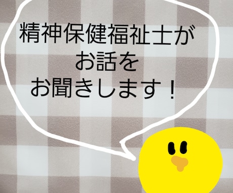 精神保健福祉士がお話しお聞きします もやもや、イライラ、しくしく、ざわざわ…色々な気持ちの方に イメージ1