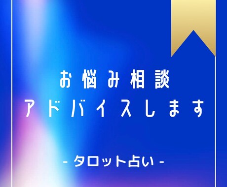12時間以内！タロット占いでアドバイスしたします お悩み・ご相談についてのアドバイスが欲しい方！ イメージ1