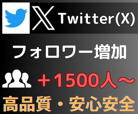 Twitter(X)フォロワー＋1500人にします Twitterフォロワー増加で人気者アカウントに成長させます イメージ2